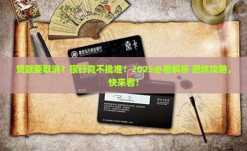 取消贷款银行不批准