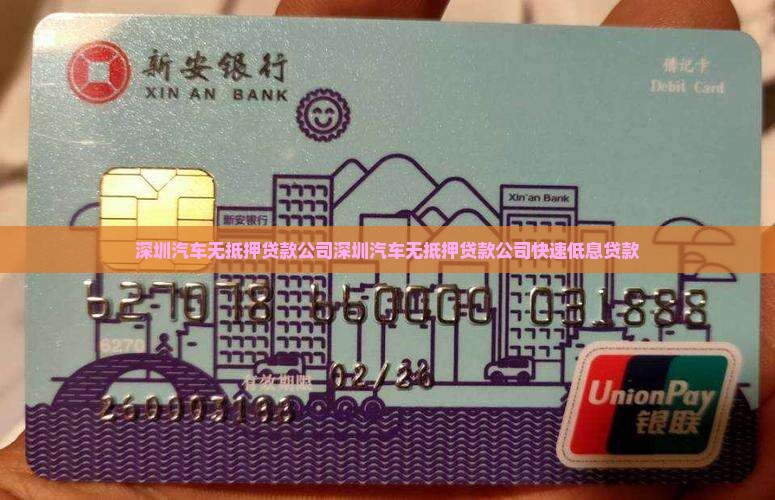 深圳汽车无抵押贷款公司