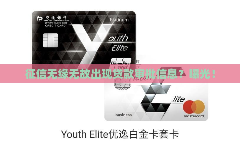 征信无缘无故出现贷款审批信息