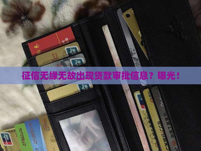征信无缘无故出现贷款审批信息