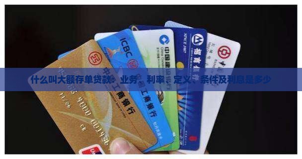 什么叫大额存单贷款