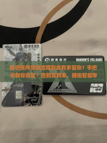 房贷抵押贷款流程详解