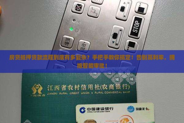 房贷抵押贷款流程详解