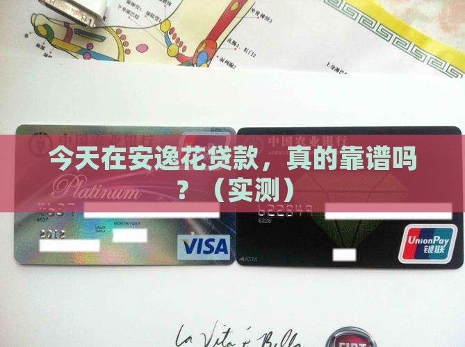 今天在安逸花贷款