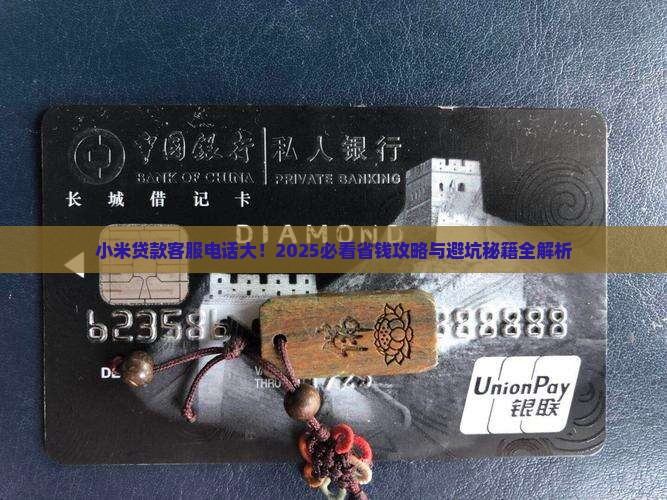 小米贷款有客服电话