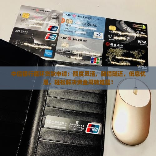 中信银行循环贷款申请