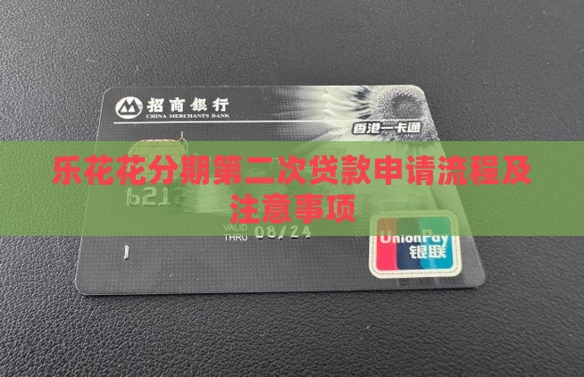 乐花花分期第二次贷款
