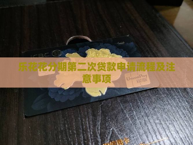 乐花花分期第二次贷款