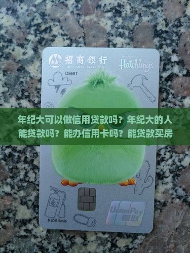 年纪大可以做信用贷款吗