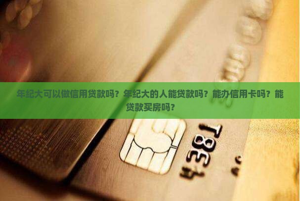 年纪大可以做信用贷款吗