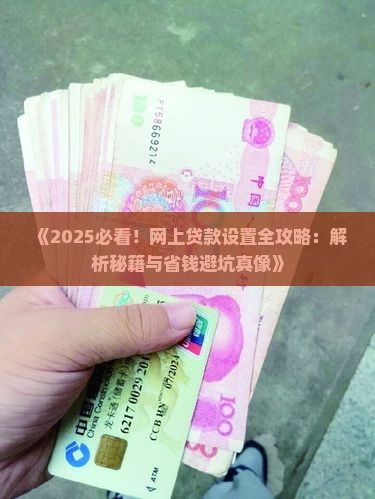 如何设置网上贷款