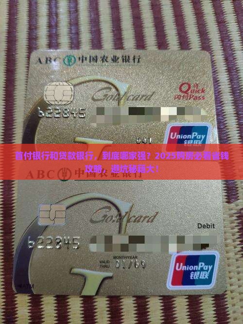 付首付银行和贷款银行