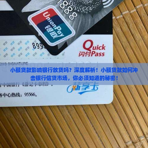 小额贷款影响银行放贷吗