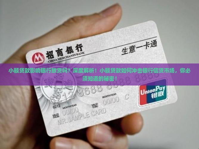 小额贷款影响银行放贷吗
