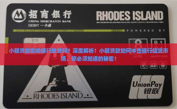 小额贷款影响银行放贷吗