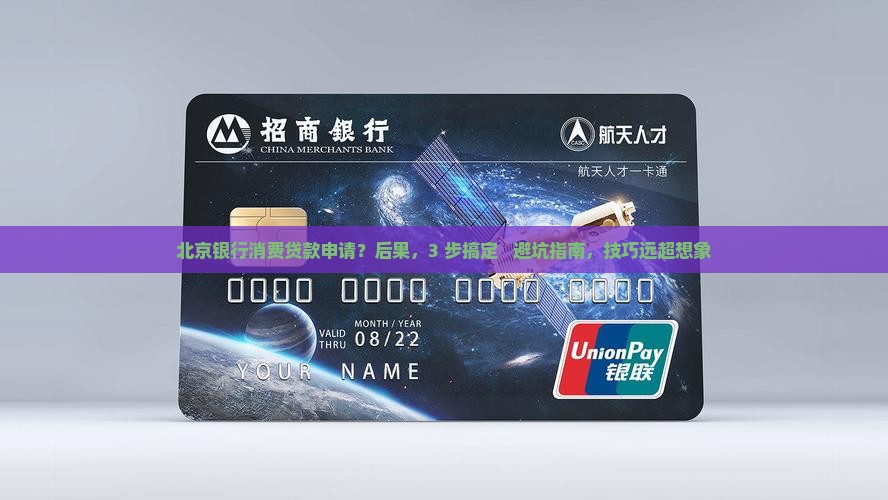 北京银行消费贷款申请