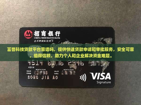 富誉科技贷款平台靠谱吗