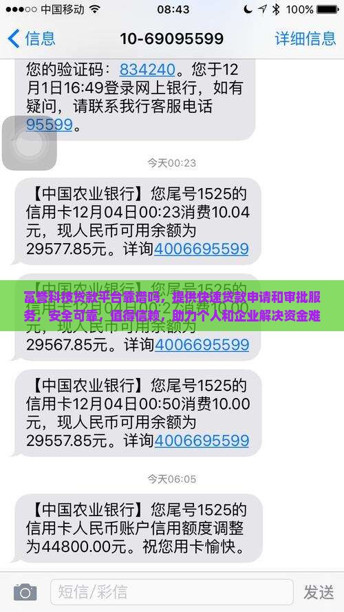 富誉科技贷款平台靠谱吗