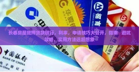 长春房屋抵押贷款银行