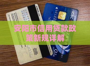 安阳信用贷款新政策