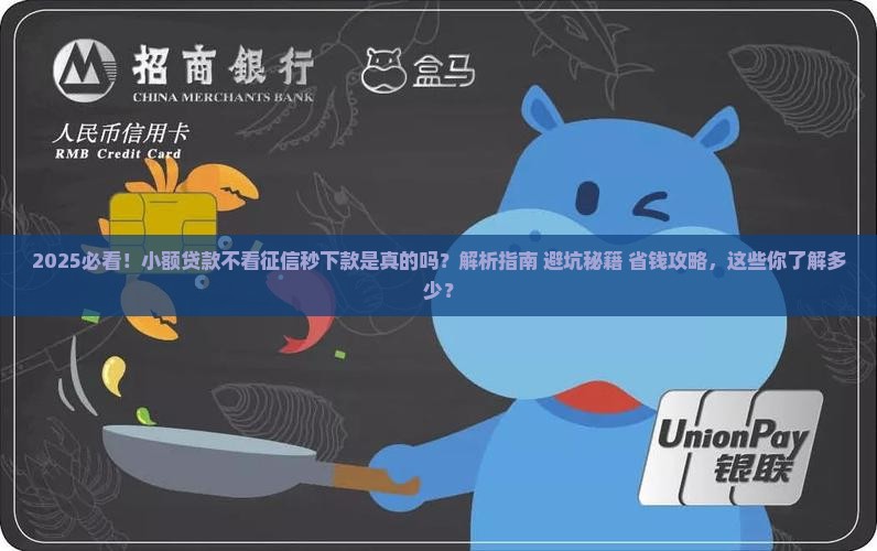 小额贷款不看征信秒下款是真的吗