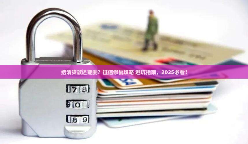 征信删除已结清贷款