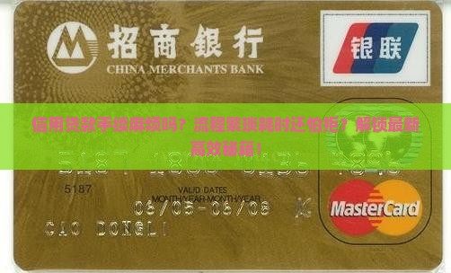 信用贷款手续麻烦吗