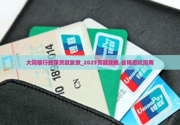 大同银行担保贷款发放