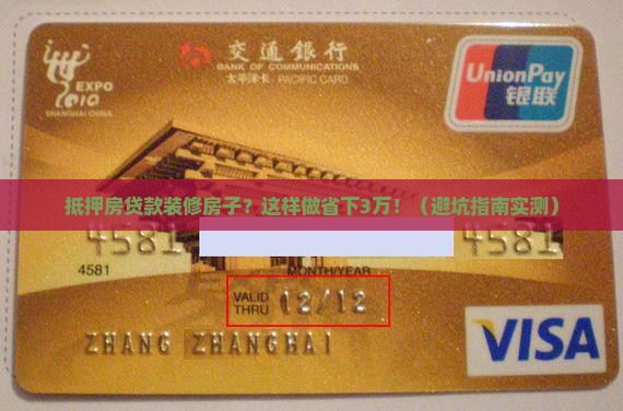 抵押房贷款装修房子