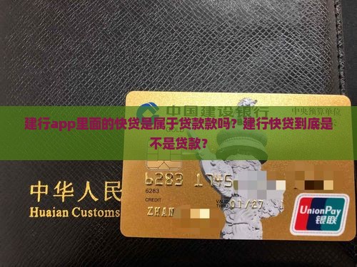 建行app里面的快贷是属于贷款款吗