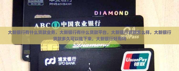大新银行有什么贷款