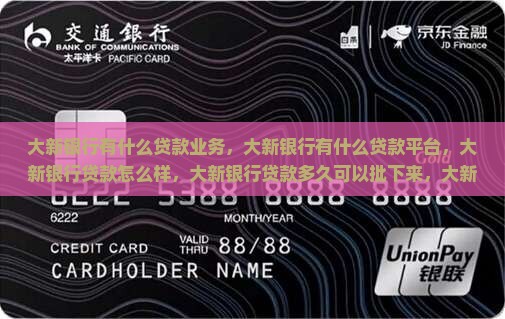 大新银行有什么贷款