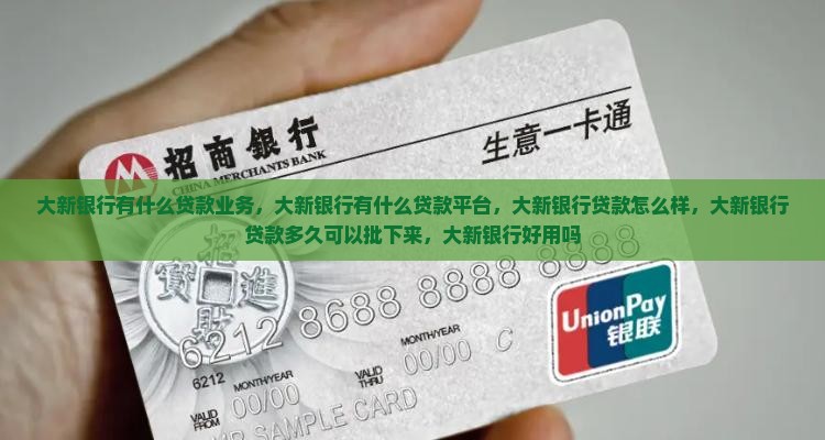 大新银行有什么贷款