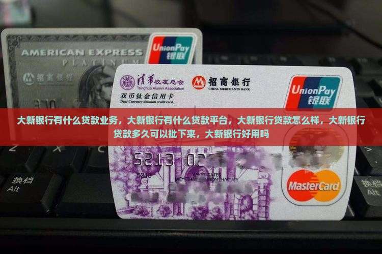 大新银行有什么贷款