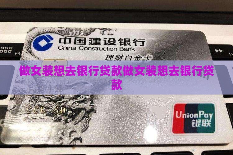 做女装想去银行贷款