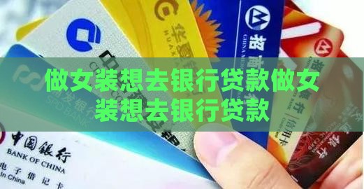 做女装想去银行贷款