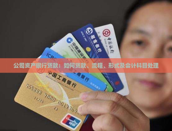 公司资产银行贷款