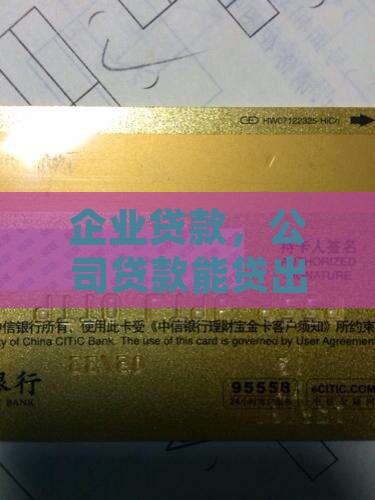 公司贷款能贷出多少钱来