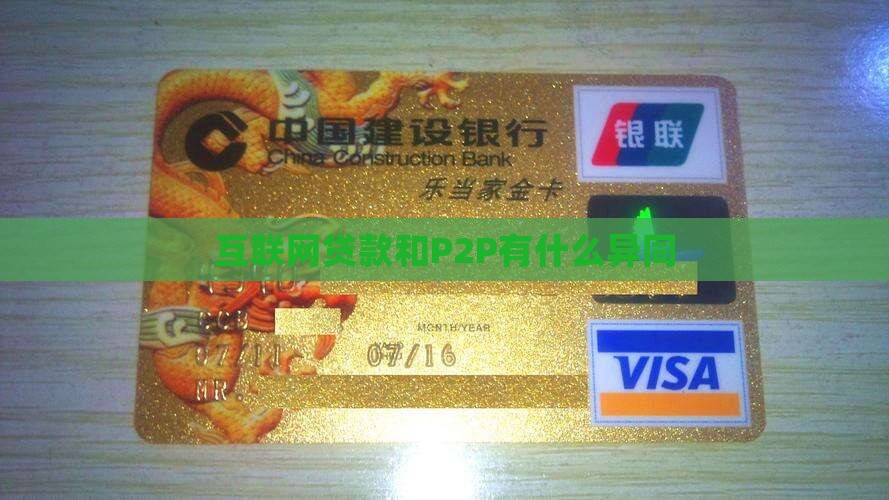 互联网贷款和P2P有什么异同