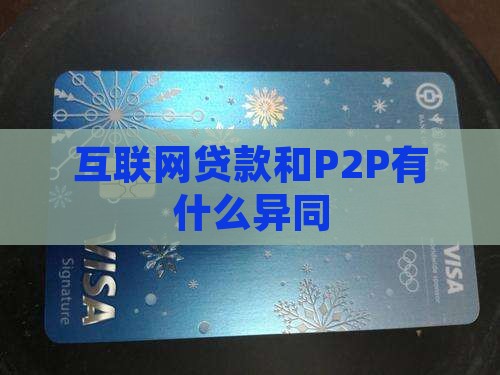 互联网贷款和P2P有什么异同