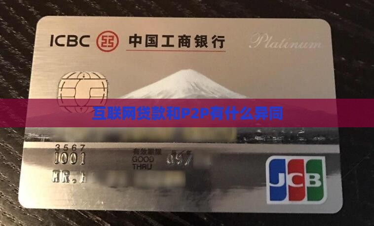 互联网贷款和P2P有什么异同