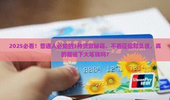 哪些贷款不看征信和负债