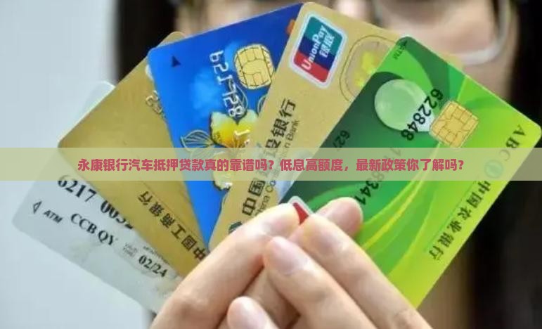 永康银行汽车抵押贷款