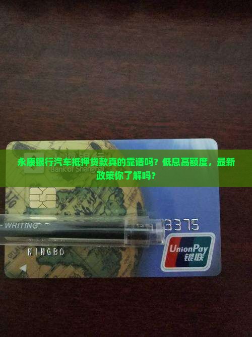 永康银行汽车抵押贷款