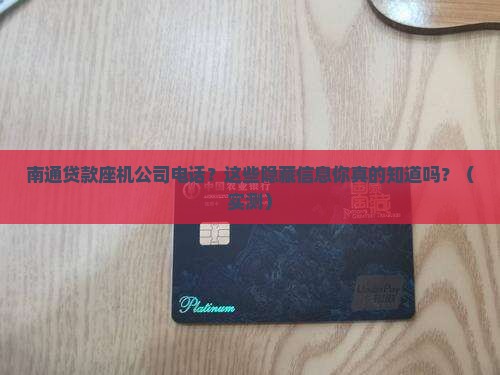 南通贷款座机公司电话