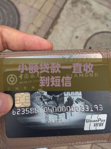 小额贷款一直给我发信息