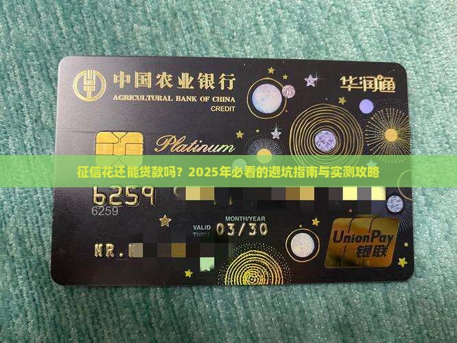 征信花可以问银行贷款吗