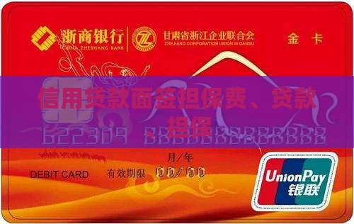信用贷款面签担保费