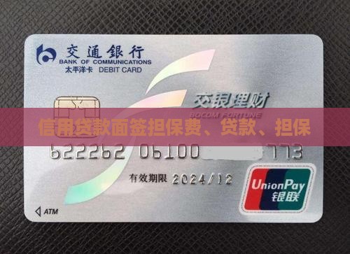 信用贷款面签担保费