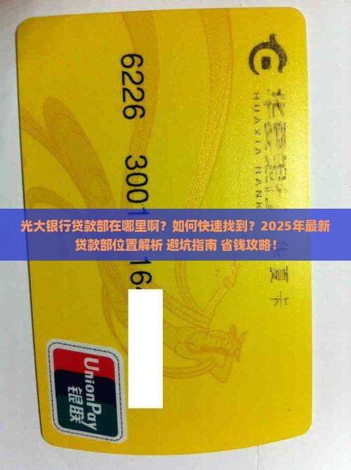 光大银行贷款部在哪里啊